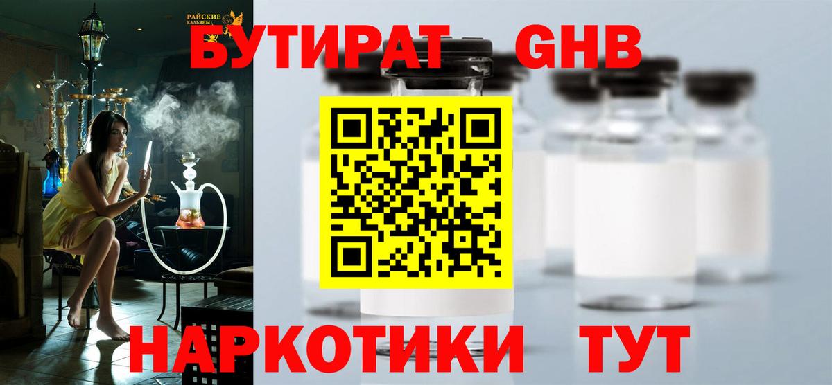 Ялуторовск  БУТИРАТ  Вход с VPN  БУТИРАТ BDO 33% 