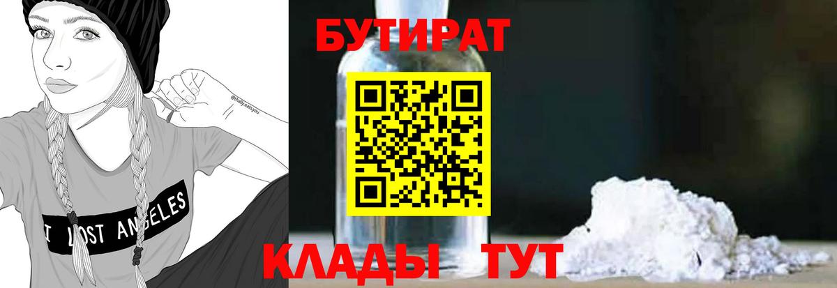 БУТИРАТ 99% Ялуторовск